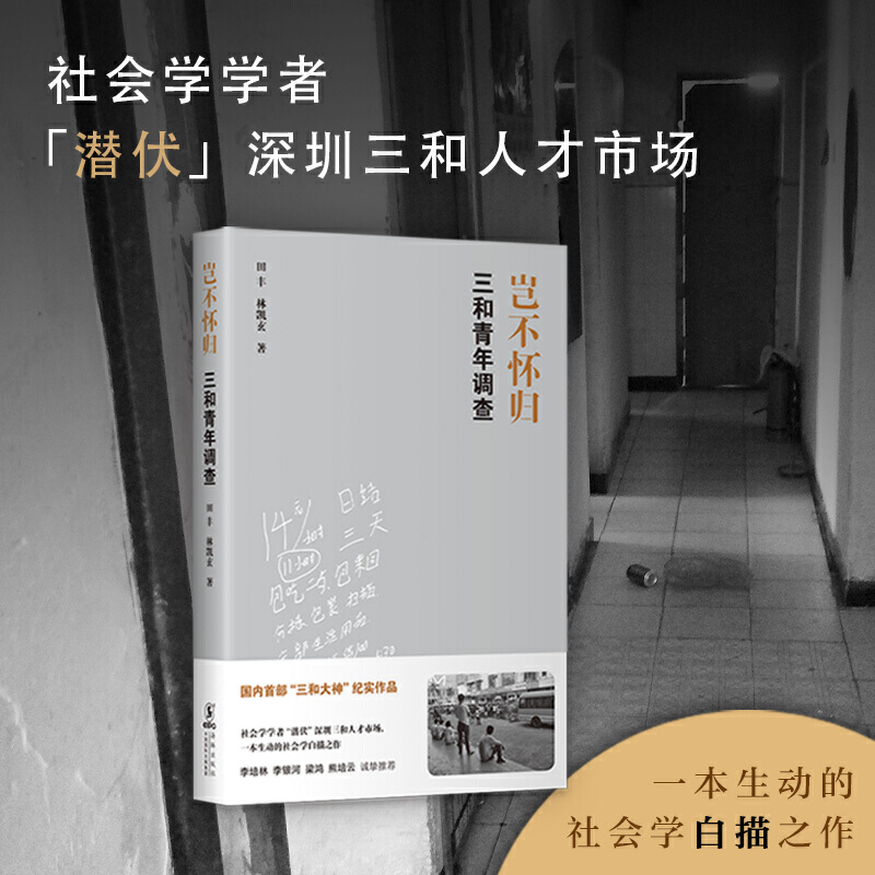 【当当网正版书籍】岂不怀归三和青年调查社会学学者“潜伏”深圳三和人才市场一本生动的社会学白描之作-图1