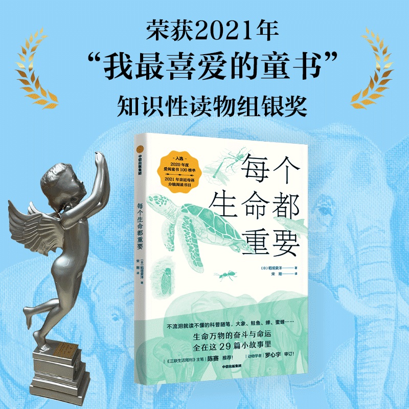 当当网 每个生命都重要（科普美文+生命教育，荣获2021年“我喜爱的童书”银奖，《三联 百科知识 中信出版社  正版书籍 - 图1