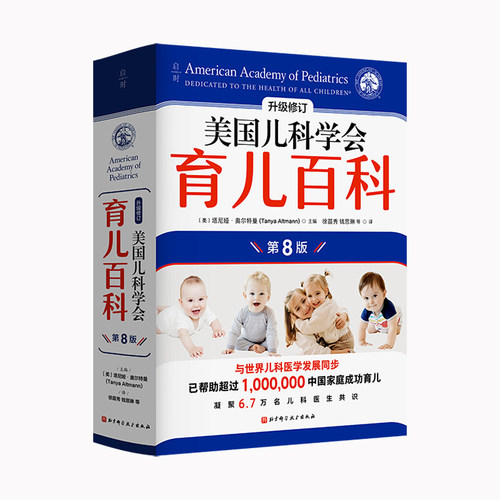 【当当网 】美国儿科学会育儿百科 第八版8版 全新修订 斯蒂文谢尔弗主编 胎教母婴喂养宝宝辅食育儿百科全书婴幼儿睡眠宝宝睡眠书 - 图3
