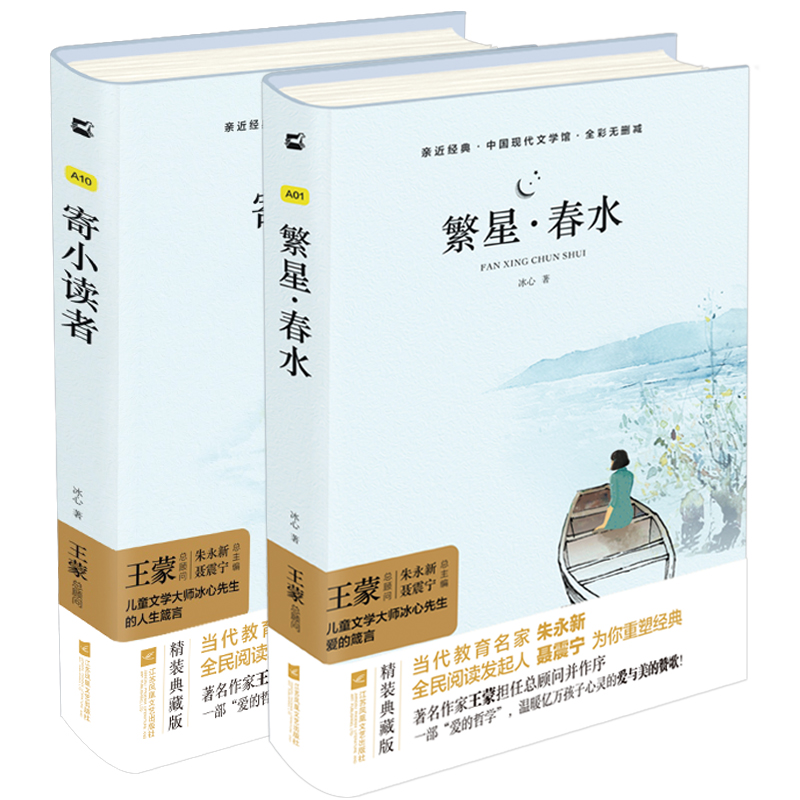 冰心儿童文学：寄小读者+繁星·春水（套装共2册） 中小学生课外阅读名篇 儿童文学现代小说散文作品诗歌全集 - 图3