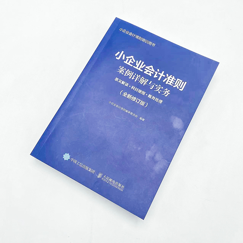 小企业会计准则案例详解与实务：条文解读+科目使用+账务处理 (全新修订版) - 图3