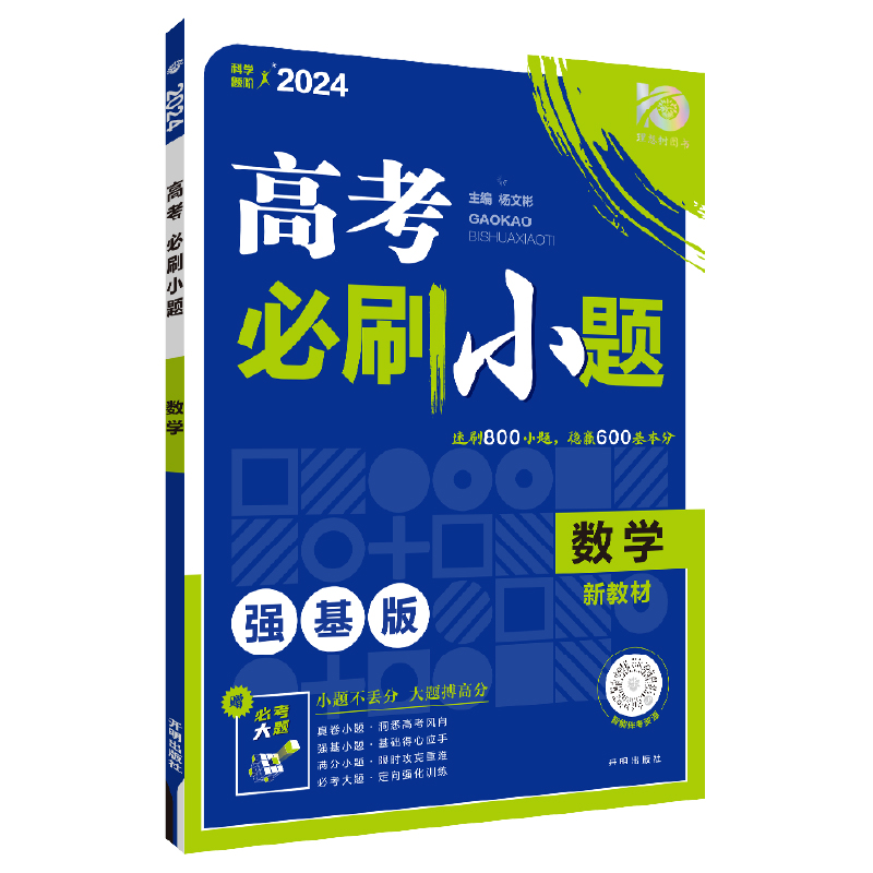 当当网2025新版高考必刷小题语文数学新题型英语政治历史地理物理化学生物高二高考小题基础题真题专项训练小题狂做高考一轮总复习