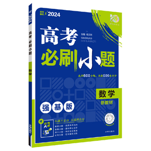 当当网高考必刷小题总复习2024高考适用