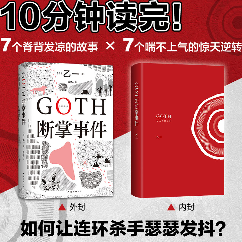 当当网赠限定书签 GOTH断掌事件 黑乙一著  絶版10年完整回归新增2万字番外 夏天烟火和我的尸体 动物园 推理小说 - 图2