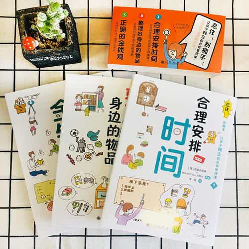 忍住！别插手！合理安排时间让孩子独立的自我管理课（全3册）-图1