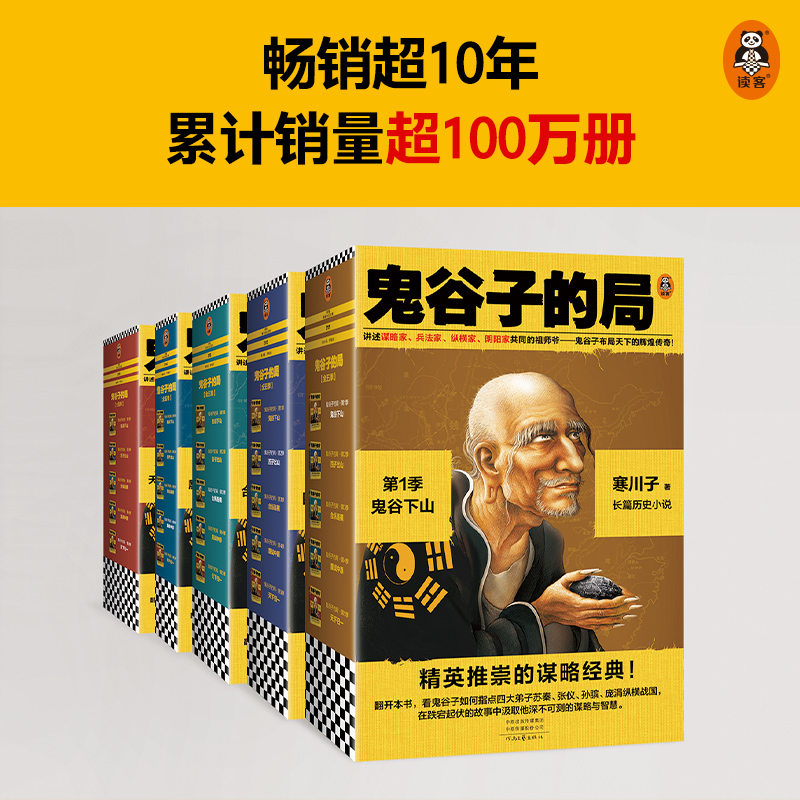 鬼谷子的局1-5季大全集（全15册）（各界精英推崇的谋略经典！二月河、唐浩明力荐！）（读客知识小说文库） - 图1