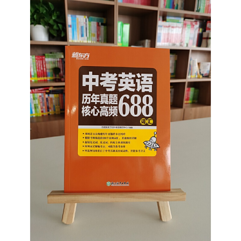 新东方 中考英语历年真题核心高频688词汇 中考英语专项强化训练 词根词源近反义词 常考词义21天单词记忆学习 - 图1