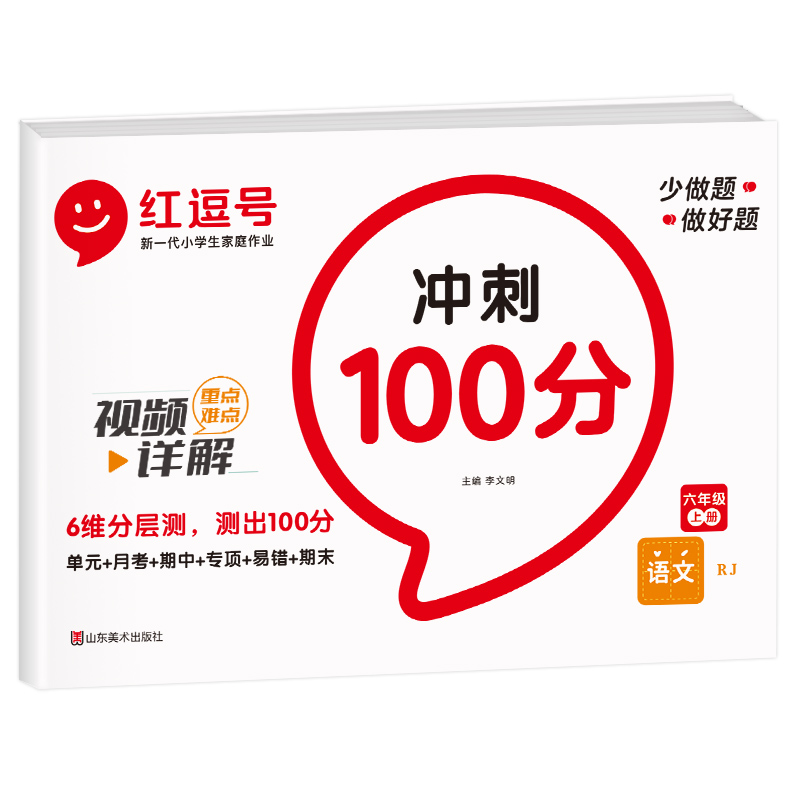 2022年新款红逗号期末冲刺100分人教版六年级语文期末全优卷全真模拟试卷单元同步专项训练好卷 - 图3