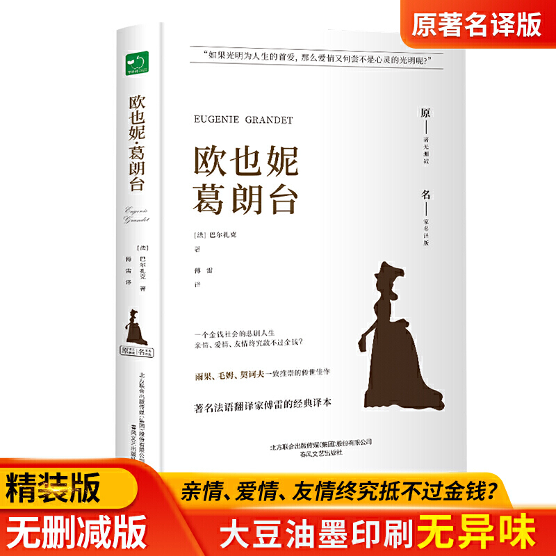 当当网正版书籍欧也妮.葛朗台（精装）全译本巴尔扎克著世界经典文学名著初高中生课外读物-图0