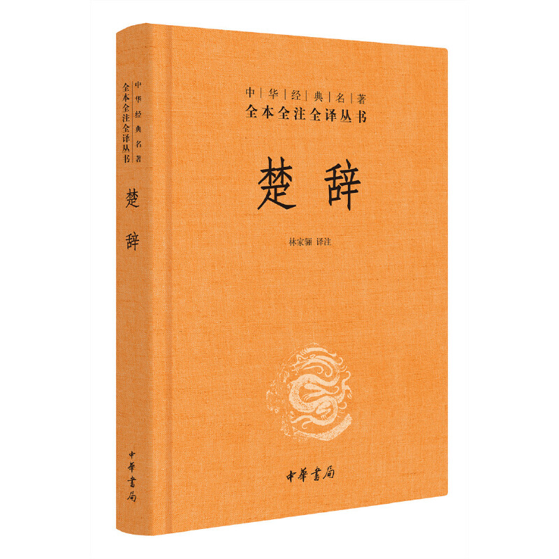 【当当网 正版书籍】楚辞 精装 林家骊译 中华经典名著全本全注全译丛书 中国古典诗词诗歌文学国学经典 中华书局 - 图3