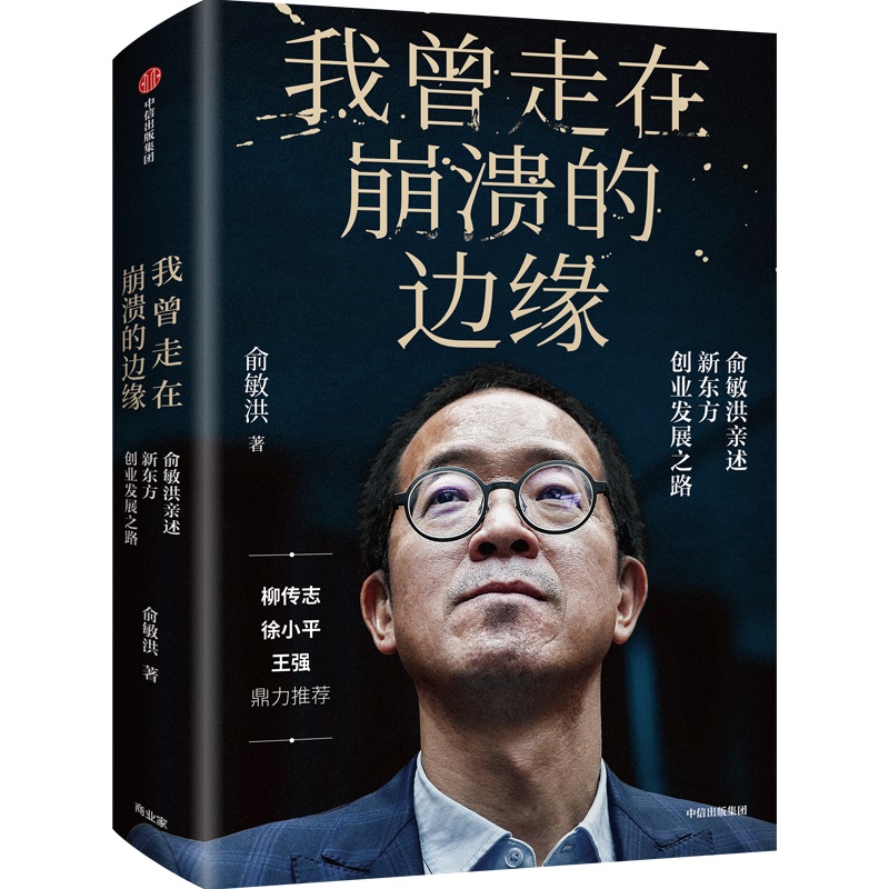 【当当网 正版书籍】我曾走在崩溃的边缘 俞敏洪2019新书 完整讲述创业发展历程 曝光诸多情景与细节 现实中的中国合伙人 励志书籍 - 图3