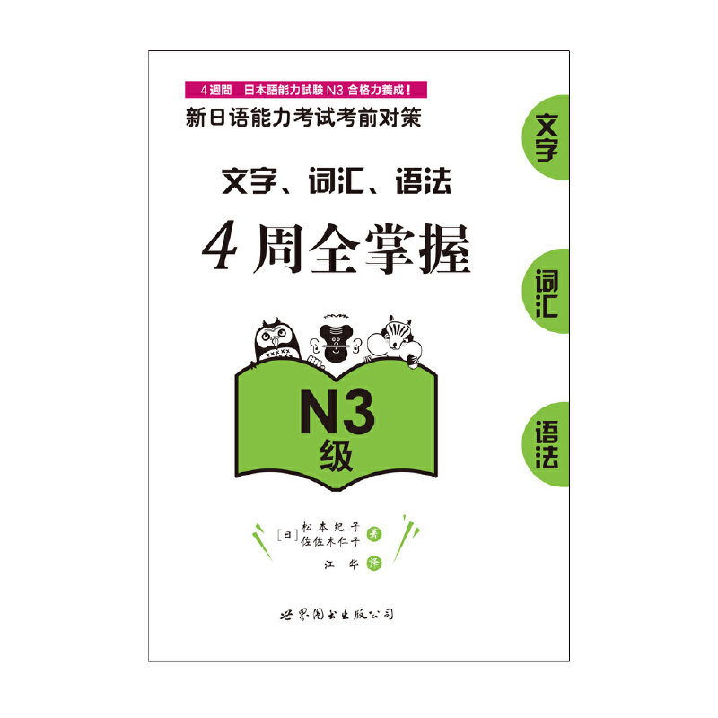 新日语能力考试考前对策：文字、词汇、语法4周全掌握（N3级） - 图1