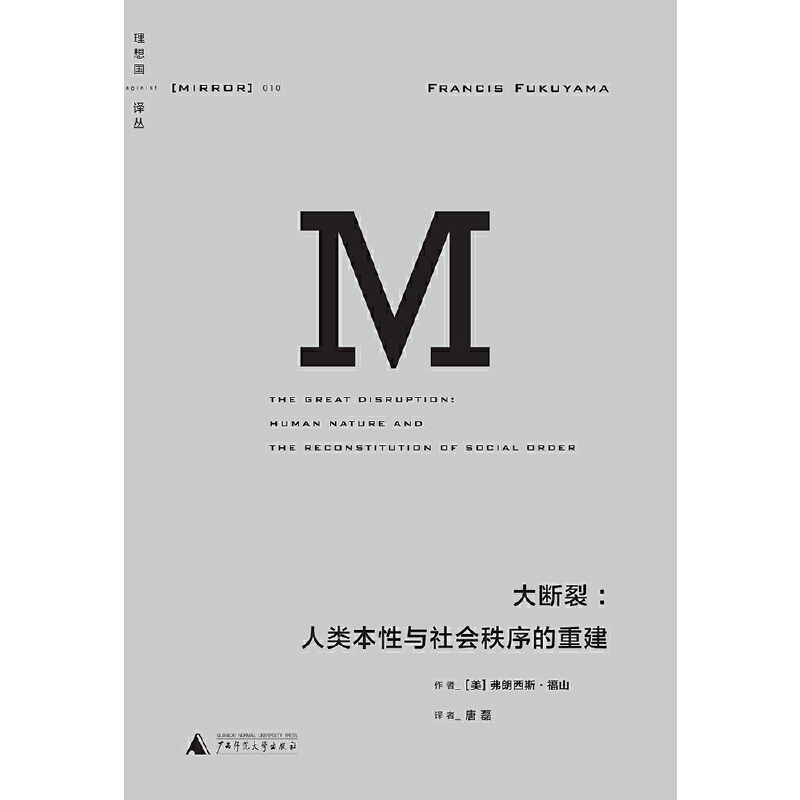 理想国译丛·大断裂：人类本性与社会秩序的重建（NO：010）-图0