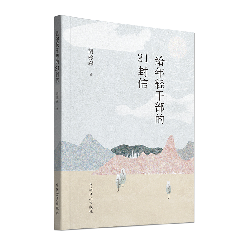 当当网 给年轻干部的21封信 方正出版社 新时代年轻干部学习书信给年轻干部提个醒 廉政建设干部教育学习参考资料 正版书籍 - 图0