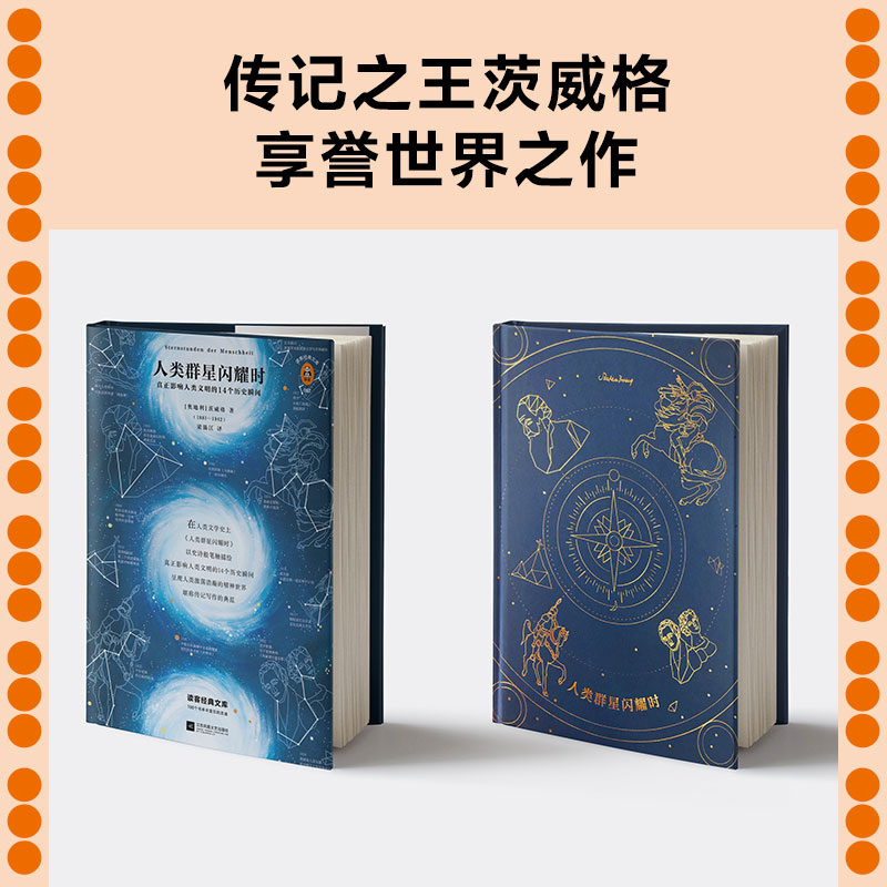 当当网 人类群星闪耀时 传记之王茨威格享誉世界之作 全新精装彩插导读详注版 附赠群星地图 呈现影响人类文明的历史瞬间 正版书籍 - 图1