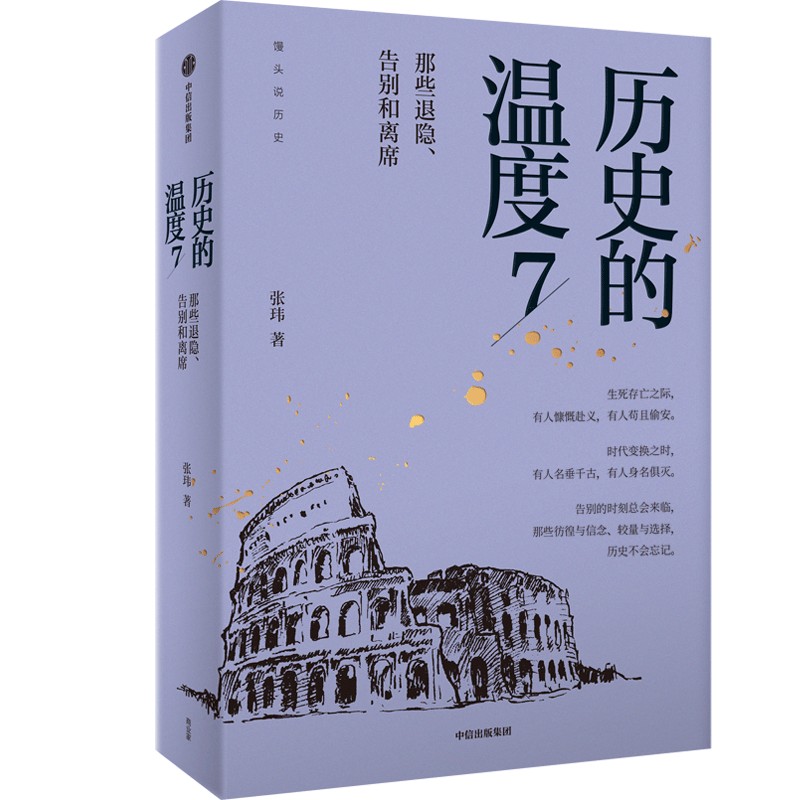 当当网历史的温度7那些退隐、告别和离席张玮（馒头）大众历史读物《历史的温度》系列第7部，有知识也有看点正版书籍-图0