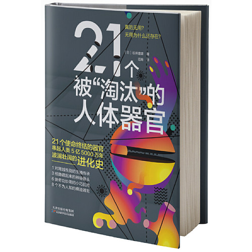 21个被“淘汰”的（顺天堂大学教授坂井建雄重磅新作！21个被淘汰的器官的前世今生，串起5亿5000万年波澜壮阔的人类进化 - 图0
