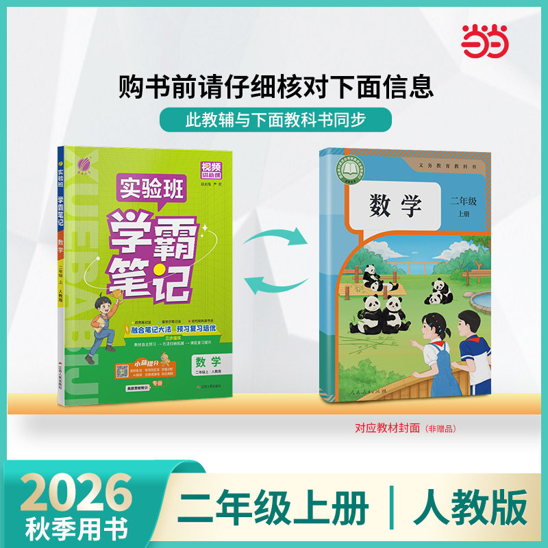 当当网2026秋新版实验班学霸笔记一二三四五六年级上册下册语文数学英语人教版课本原文讲解同步教材帮全解读七彩课堂笔记提优训练