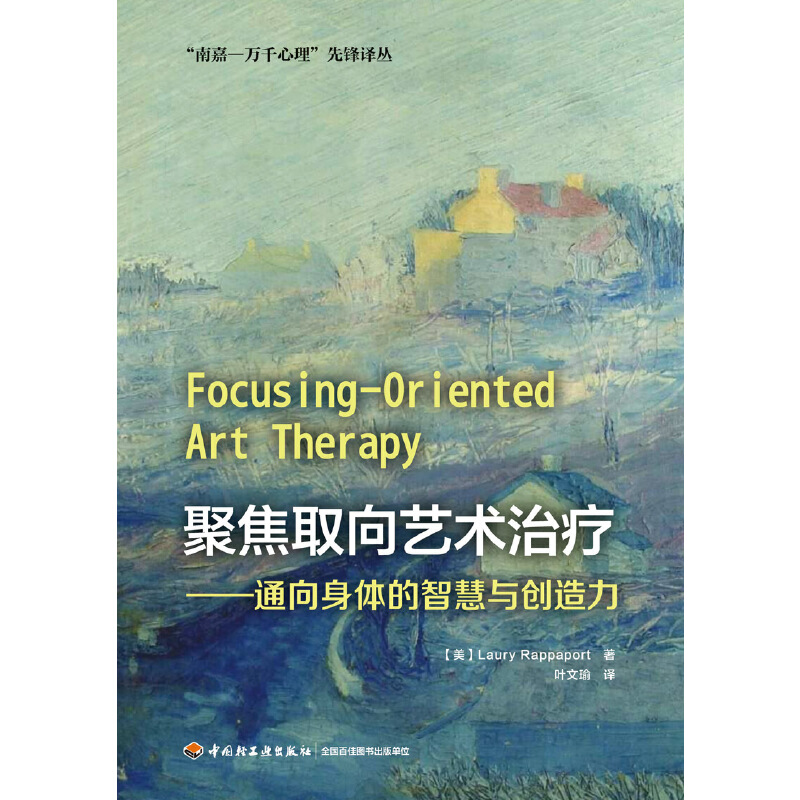 当当网 万千心理·聚焦取向艺术治疗：通向身体的智慧与创造力 中国轻工业出版社 正版书籍 - 图0