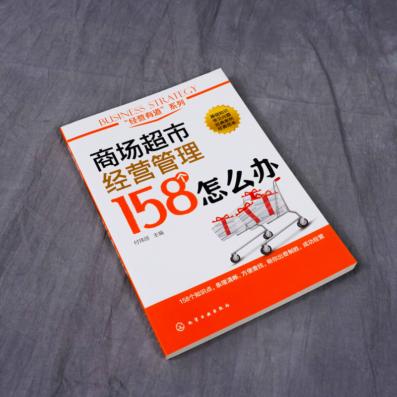 当当网 “经营有道”系列--商场超市经营管理158个怎么办 付玮琼 化学工业出版社 正版书籍 - 图1