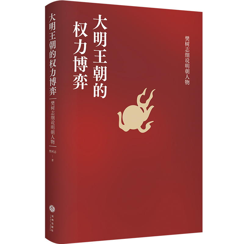 当当网大明王朝的权力博弈：樊树志细说明朝人物（《明朝版《权力的游戏》，明史大家樊树志讲述大明政坛的博弈往事）正版书籍-图0