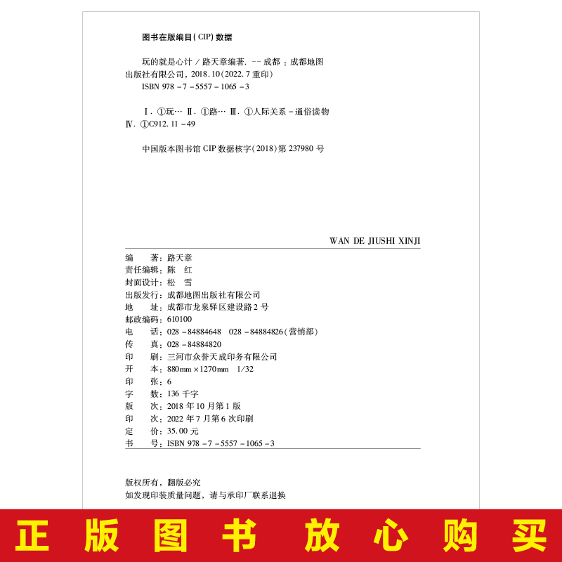 当当网 玩的就是心计书正版做人做事为人处事的书职场谋略人际交往沟通说话技巧心理学攻心术与谋略成功励志 畅销书籍排行榜书籍 - 图3