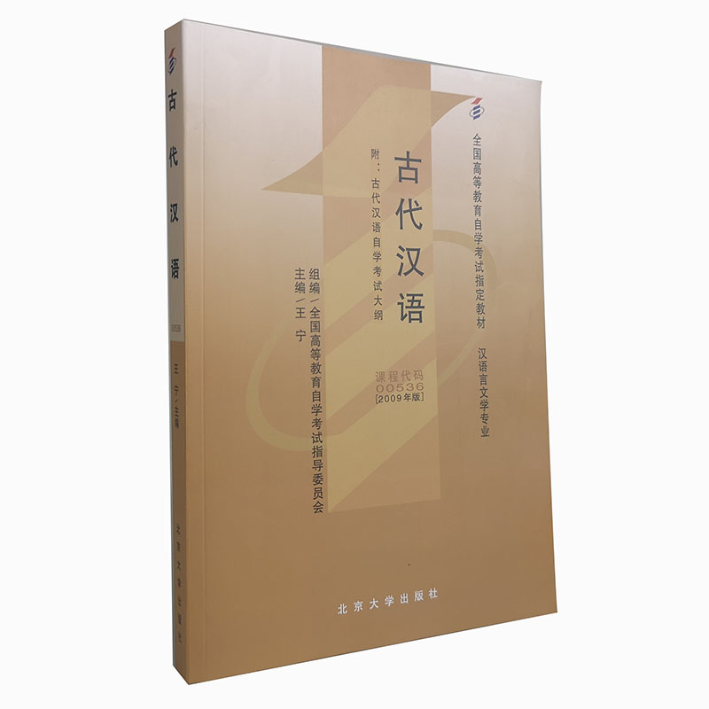 【当当网直营】全国高等教育自学考试指定教材00536古代汉语2009年版白雪、李凌主编汉语言文学专业附学科自考大纲正版图书-图0