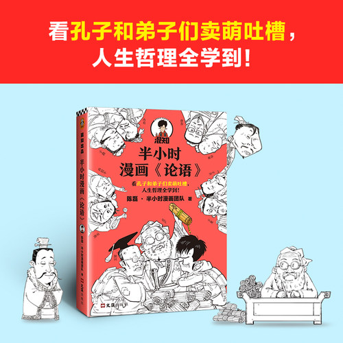 【当当网 正版书籍】半小时漫画论语 陈磊半小时漫画团队 看孔子和弟子们卖萌吐槽人生哲理 哈哈大笑中爱上论语 - 图0
