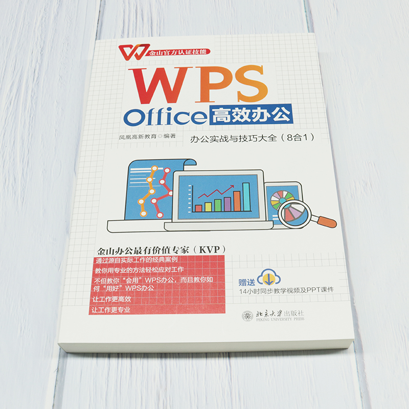 【当当网直营】WPS Office办公：办公实战与技巧大全（8合1）金山官方认证技能 WPS软件详解 凤凰高新教育出品 正版书籍 - 图1