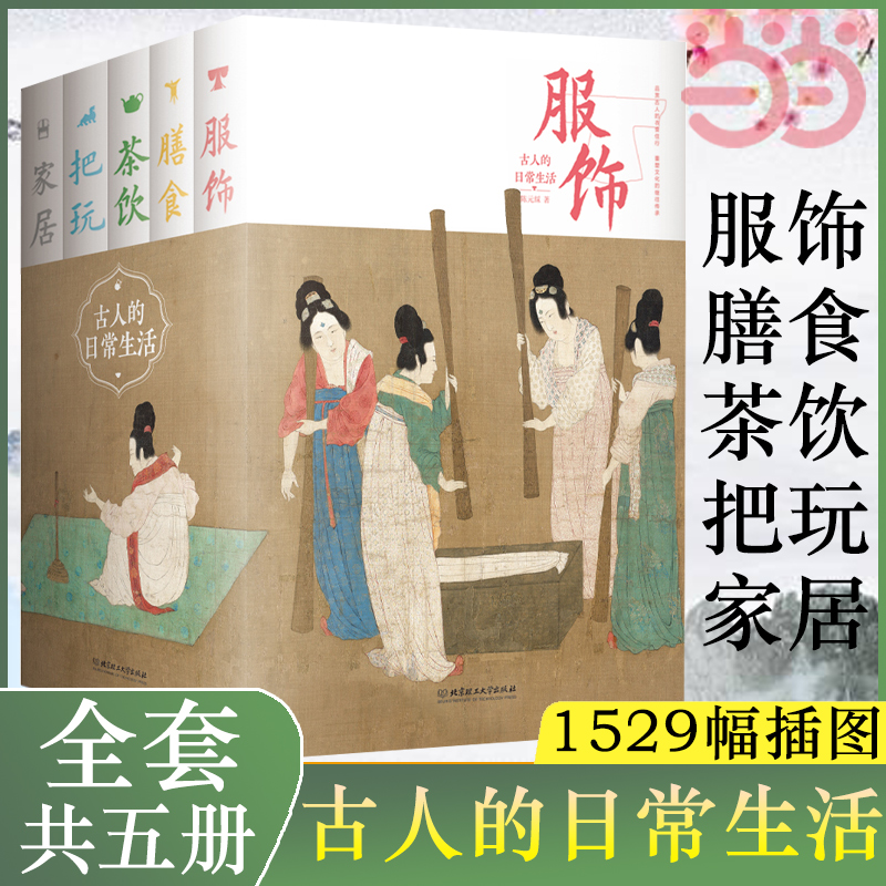 【当当网】古人的日常生活全五册服饰膳食茶饮把玩家居 1529幅珍贵文物插图一套书带您领略古人跨越千年的生活智慧正版书籍-图0