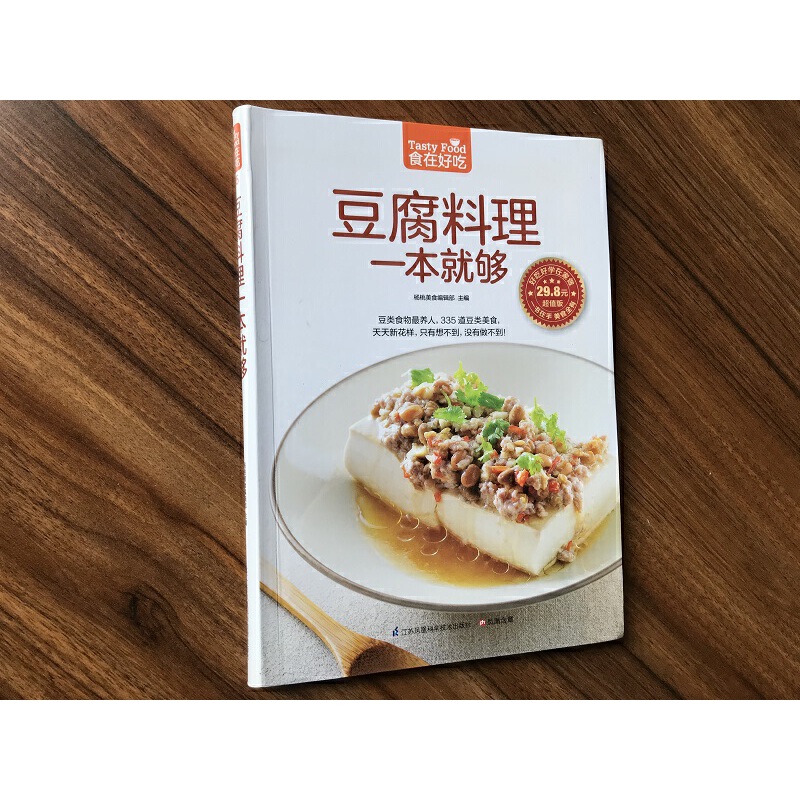 当当网 豆腐料理一本就够（335道豆制品菜肴，餐桌天天新花样，百变豆腐吃不腻！） 正版书籍 - 图1