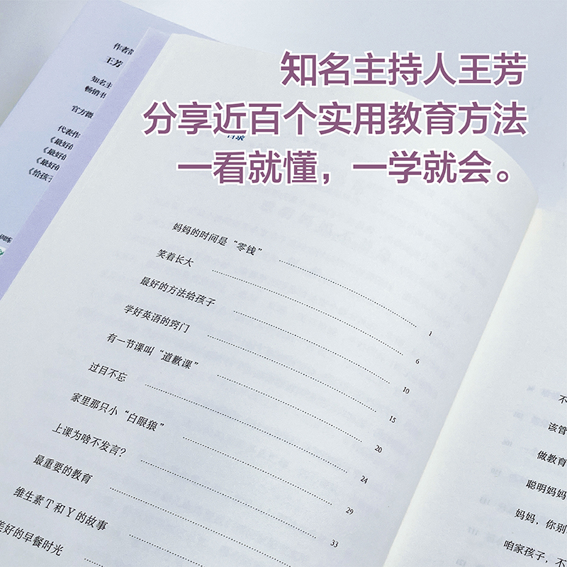 当当网 王芳:最好的方法给孩子 一看就懂的家教技巧 帮助孩子主动爱上学习 连续畅销7年 销量突破66万册 99%好评率 正版书籍 - 图2