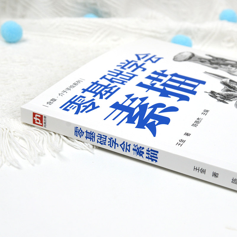 当当网 零基础学会素描基础教程 零入门铅笔手绘画书籍自学静物临摹书 从入门到精通自学入门教程材书籍美术人物头像速写画画,淘宝优惠券,粉丝福利购,淘宝优惠卷