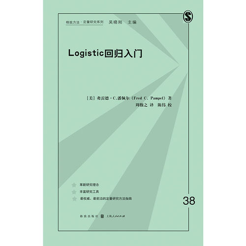 当当网 LOGISTIC回归入门 格致方法·定量研究系列  美 弗雷德·C.潘佩尔 Fred C. 格致出版社 正版书籍 - 图0