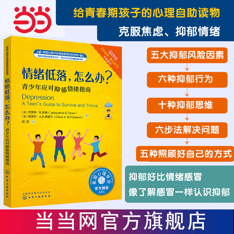 当当网 美国心理学会情绪管理自助读物：我能管好自己系列（套装3册） 0 化学工业出版社 正版书籍 - 图0