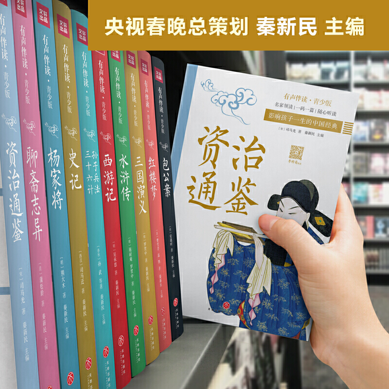 资治通鉴有声伴读青少版央视春晚总策划秦新民主编央视主持人李梓萌领读经典原著改编无障碍听读-图1