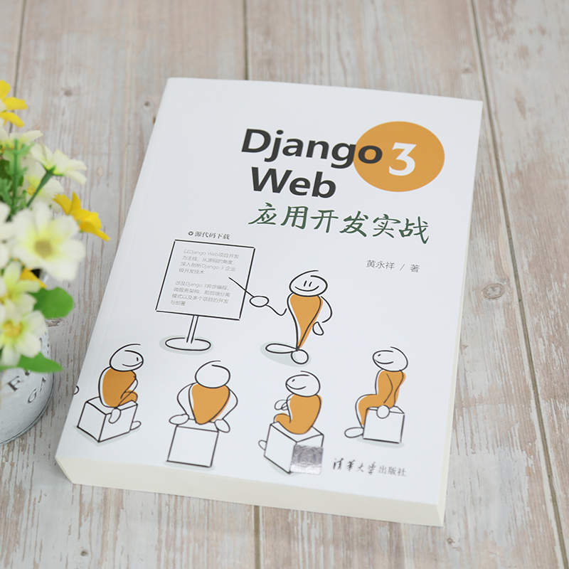 当当网 Django 3 Web应用开发实战 行业软件及应用 清华大学出版社 正版书籍 - 图2