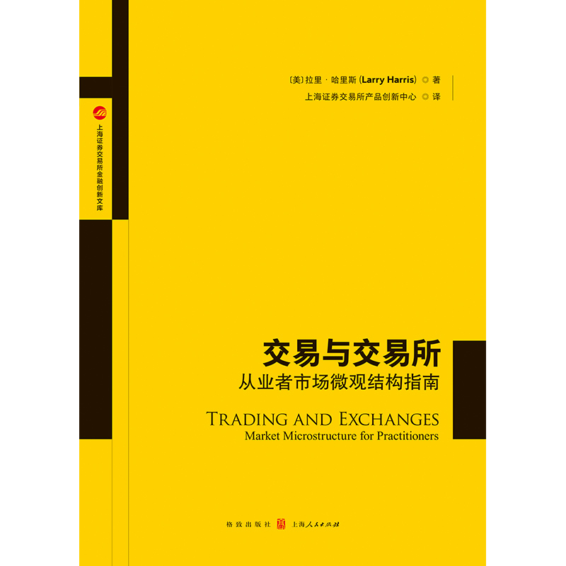 【当当网】交易与交易所——从业者市场微观结构指南 上海人民出版社 正版书籍 - 图0