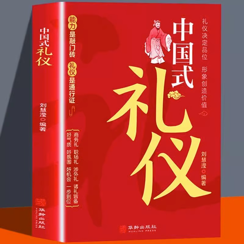 【当当网】中国式礼仪 为人处世的书籍人情世故的书籍成功励志书籍青少年中年正能量职场社交高情商智慧口才沟通技巧礼仪书籍 - 图0