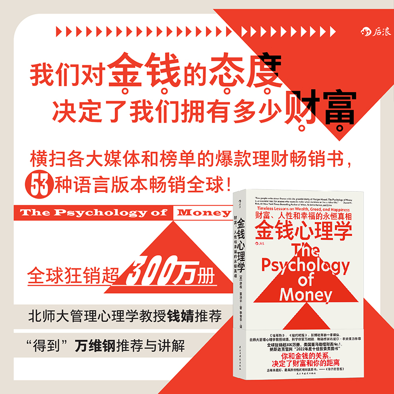 当当网 金钱心理学 财富、人性和幸福的永恒真相 摩根豪泽尔 你和金钱的关系 决定了财富和你的距离 纳瓦尔宝典 正版书籍 - 图0