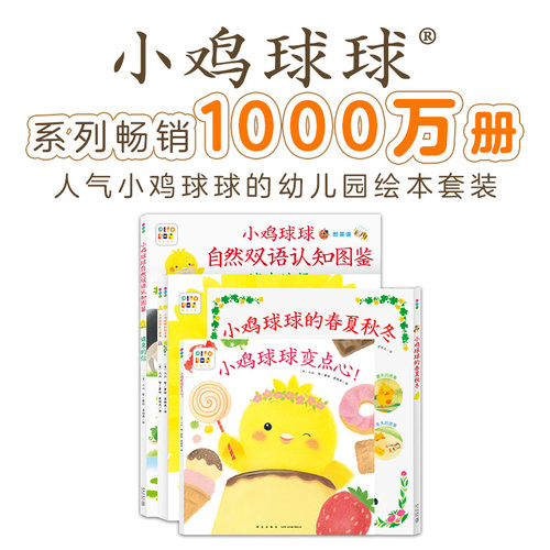 当当网正版童书 小鸡球球的大成长全5册 点读版小鸡球球成长绘本延续产品幼儿园入园绘本早教绘本宝宝睡前故事书图画书 - 图0