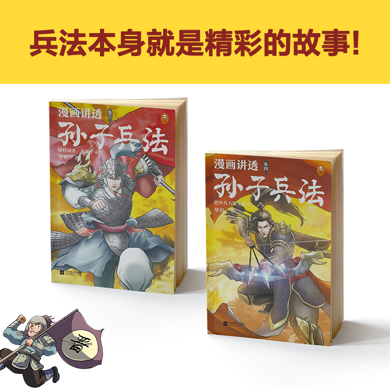 漫画讲透孙子兵法(全4册)（130个知识点讲透5000字原文，130场战斗像看战争大片一样精彩震撼！全新青少年读本，300幅漫画贯穿全