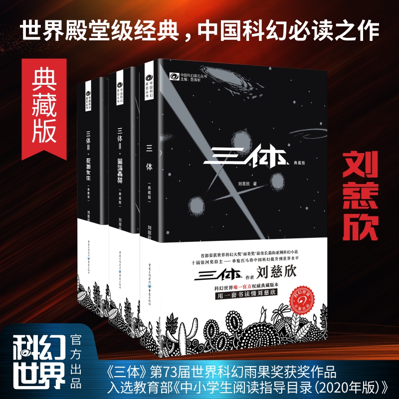 当当网刘慈欣科幻小说三体流浪地球雨果奖获奖作品乡村教师/带上她的眼睛/白垩纪往事/中国太阳/刘慈欣获奖作品/刘慈欣作品精选-图0