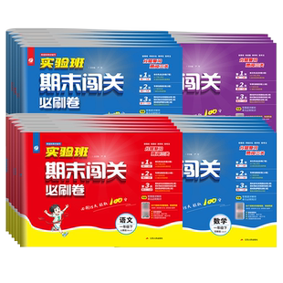 【当当网】新版实验班期末闯关必刷卷