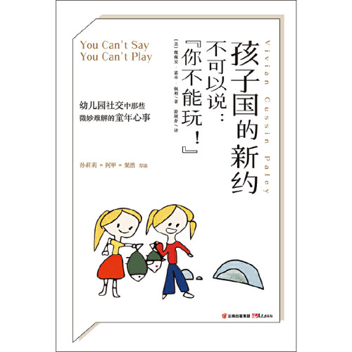 当当网 孩子国的新约 不可以说：“你不能玩！” 薇薇安·嘉辛·佩利/ 云南出版集团公司 晨光出版社 正版书籍 - 图0