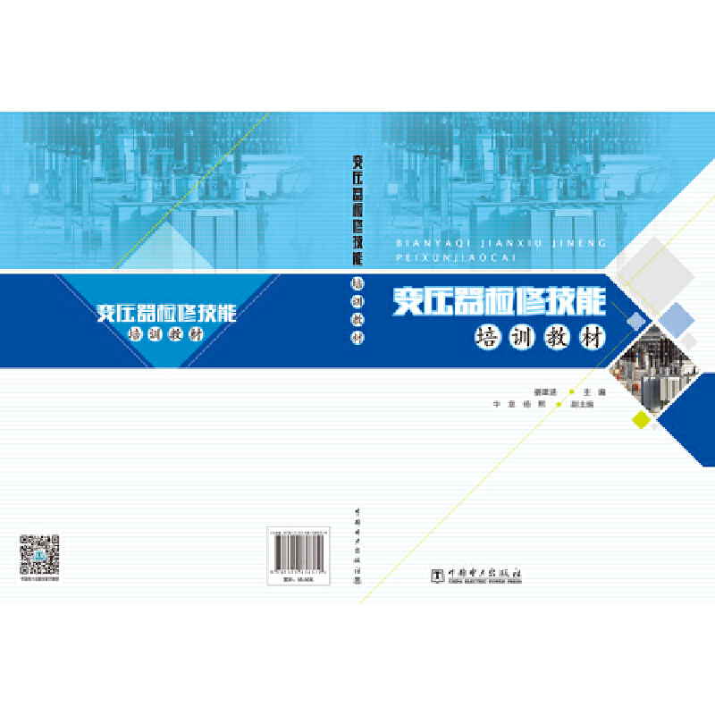 当当网变压器检修技能培训教材中国电力出版社正版书籍-图0