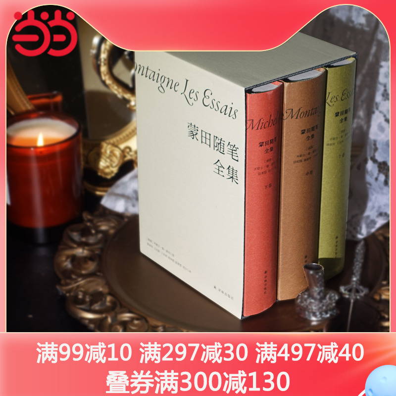 【当当网正版书籍】 蒙田随笔全集 全三册  许渊冲推荐译本，季羡林、周国平导读