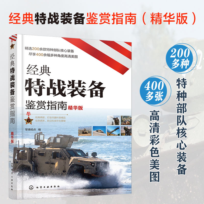 当当网 经典特战装备鉴赏指南（精华版）军情视点6-12岁青少年军事科普启蒙 步枪狙击步枪火箭筒手枪冲锋枪 特战武器装备鉴赏书 - 图0