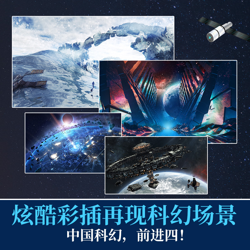 当当网 流浪地球彩插版 2023全新彩插升级版 含三体情节 电影 流浪地球 2 原著 流浪地球  正版 书 - 图1