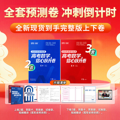 【当当网正版 现货速发】2026葛军高考数学信心跃升卷押题卷临考预测密卷新高考全国必刷题高中高三考前模拟实战压轴真题命题冲刺 - 图0